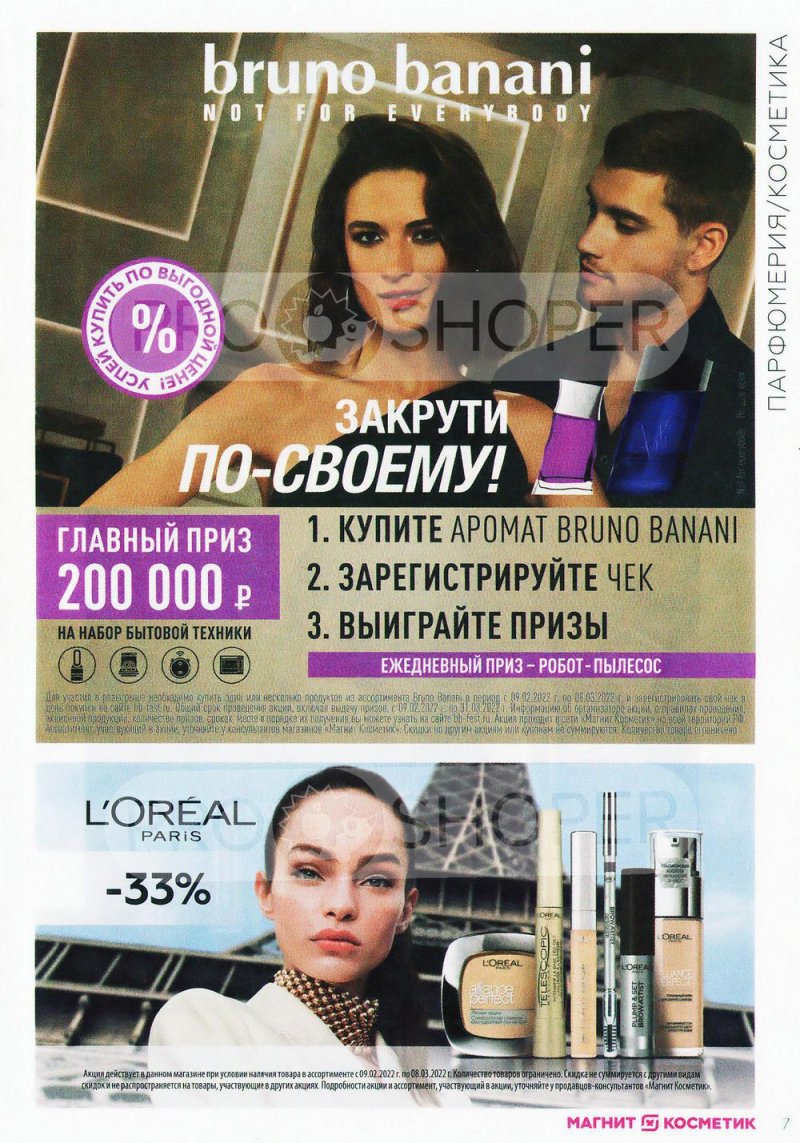 Акции в Магнит Косметик с 9 февраля по 8 марта 2022 страница 7