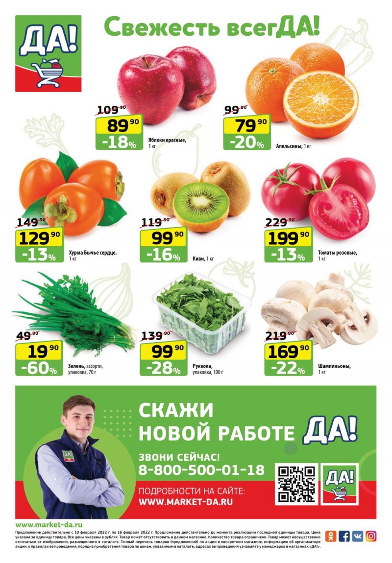 Акции в ДА! «Специальное предложение» с 10 по 23 февраля 2022 страница 12