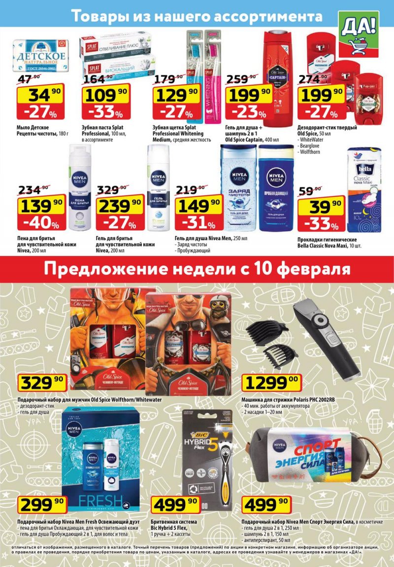 Акции в ДА! «Специальное предложение» с 10 по 23 февраля 2022 страница 5