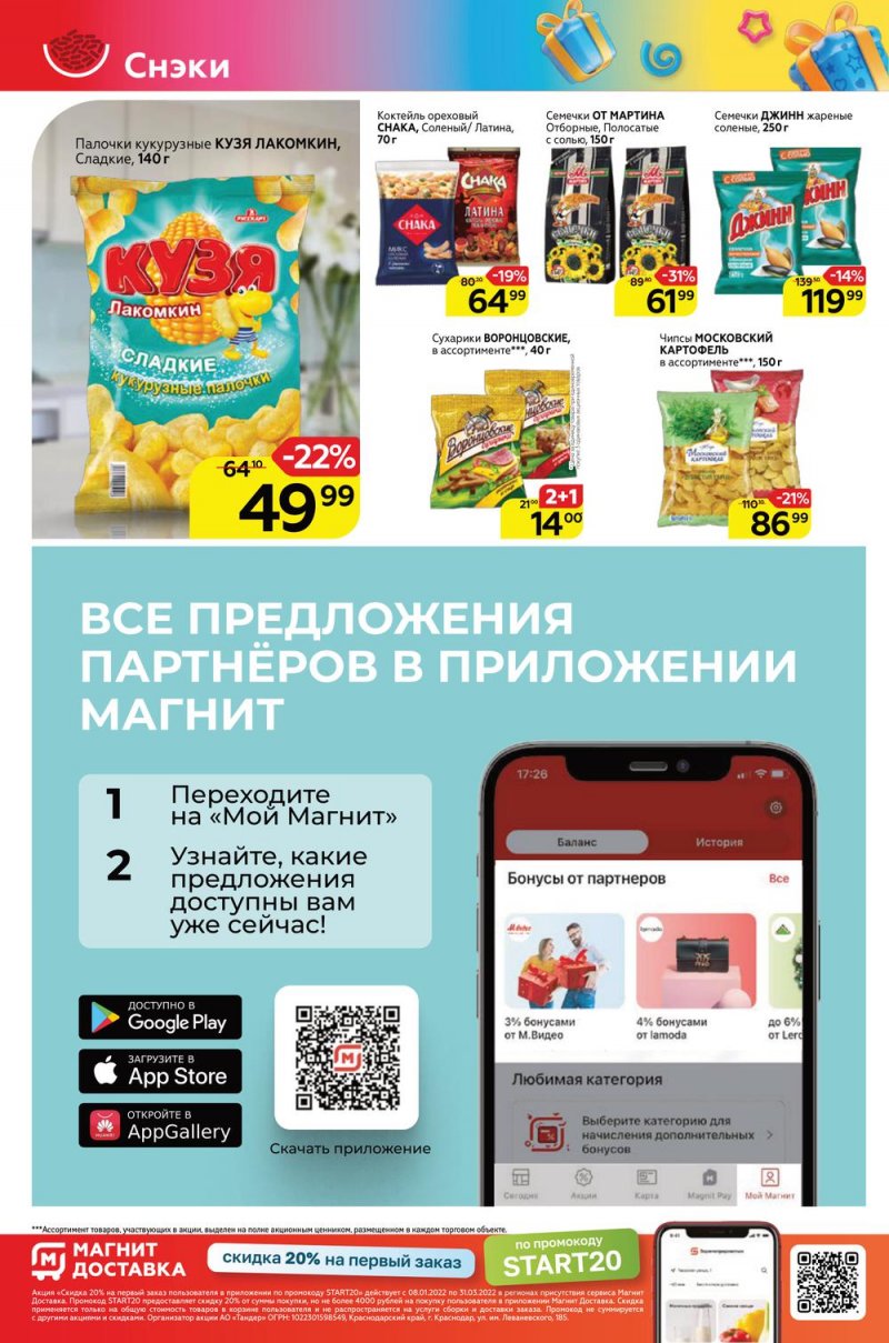 Акции в Магнит Семейный с 9 по 15 февраля 2022 года страница 26
