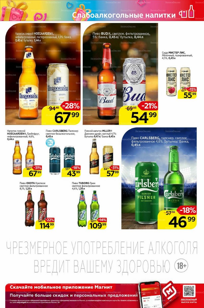 Акции Магнит «Алкоголь» с 9 по 15 февраля 2022 года страница 1