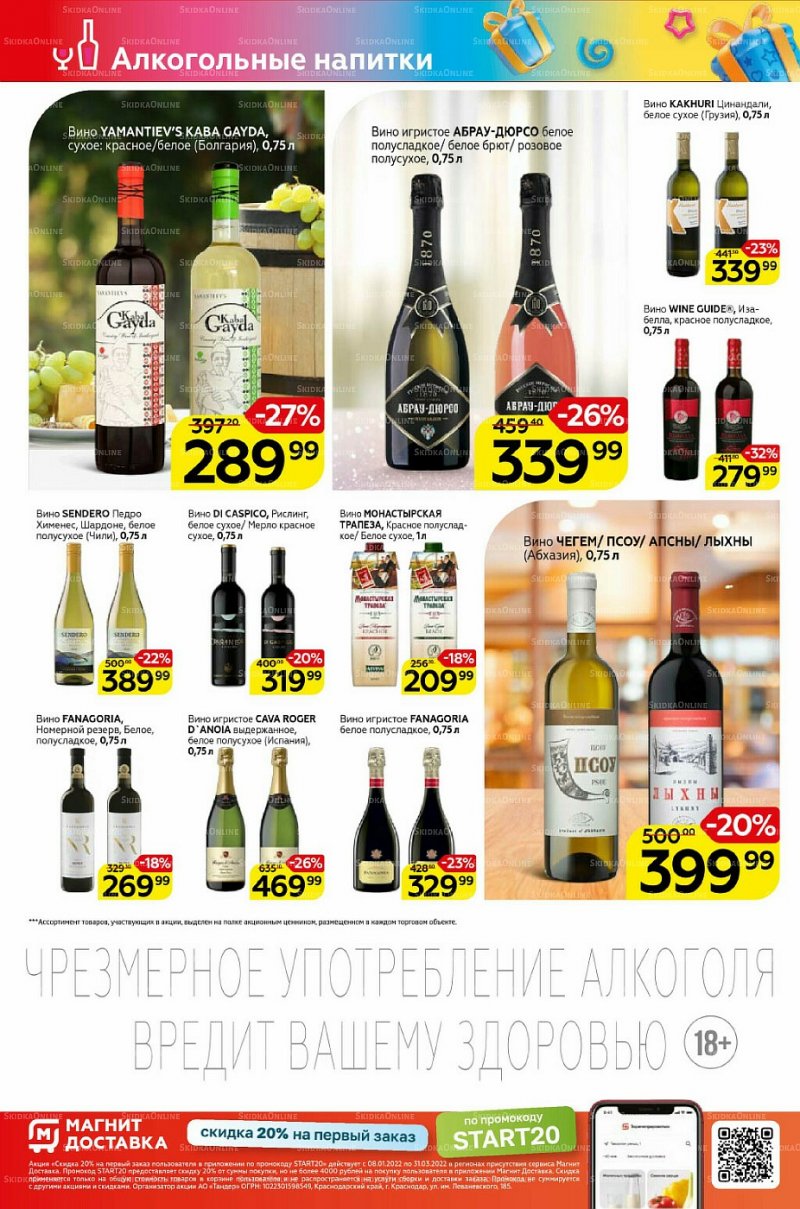 Акции Магнит «Алкоголь» с 9 по 15 февраля 2022 года страница 2