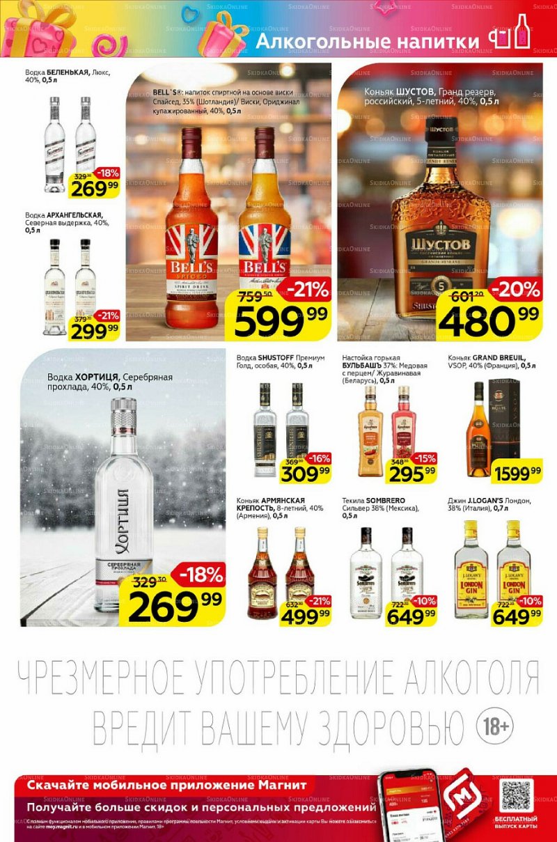 Акции Магнит «Алкоголь» с 9 по 15 февраля 2022 года страница 3
