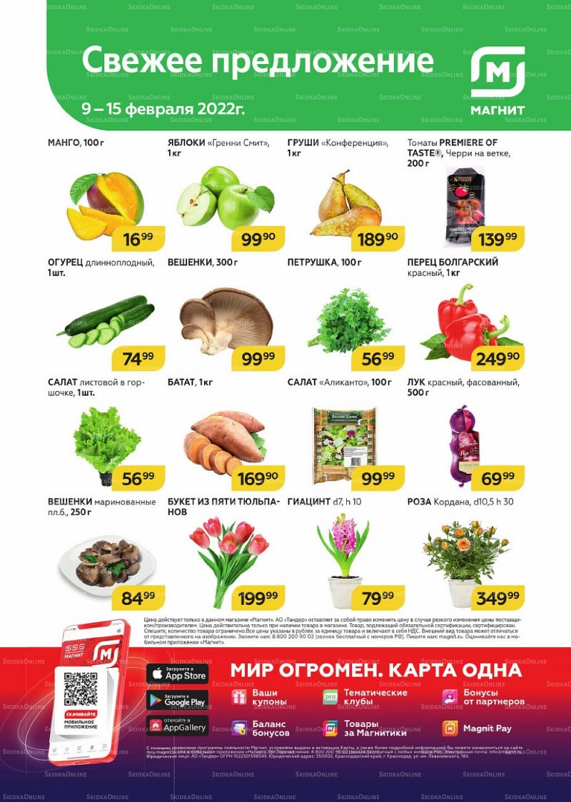 Акции Магнит «Свежее предложение» с 9 по 15 февраля 2022 года страница 1
