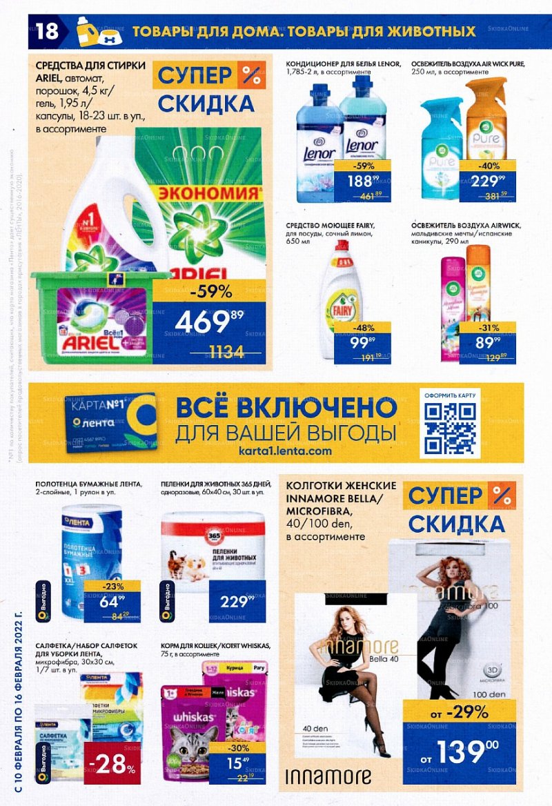 Акции Лента Супермаркет с 10 по 16 февраля 2022 года страница 18