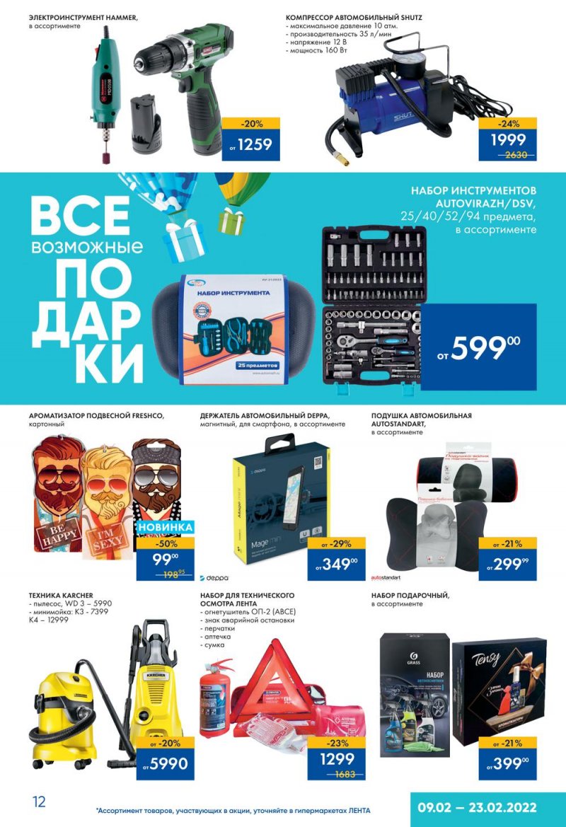 Акции Лента «Подарки для него» с 9 по 23 февраля 2022 года страница 12