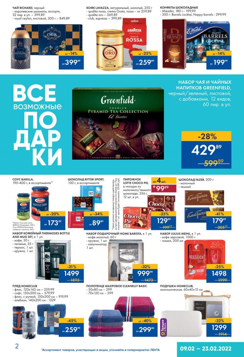 Акции Лента «Подарки для него» с 9 по 23 февраля 2022 года страница 18