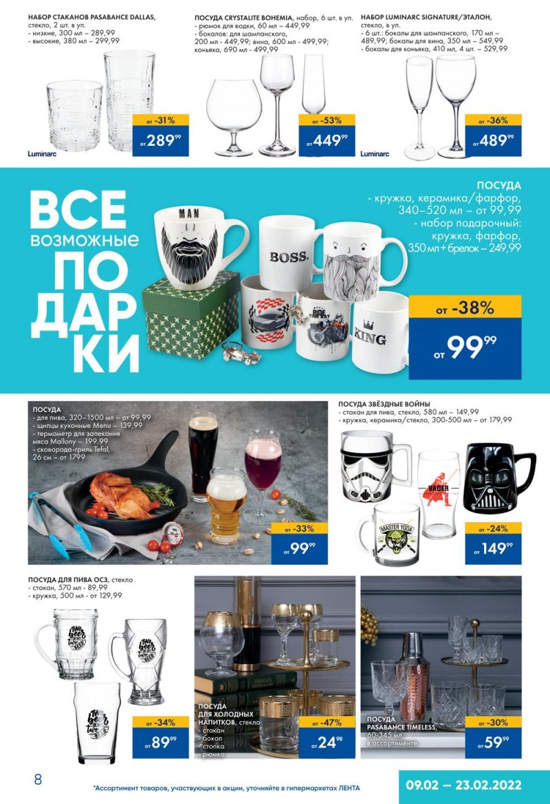 Акции Лента «Подарки для него» с 9 по 23 февраля 2022 года страница 8