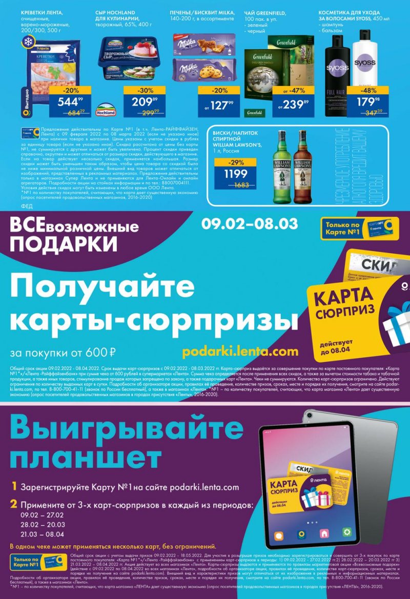 Акции Лента «Дарите с радостью» с 9 февраля по 8 марта 2022 года страница 48