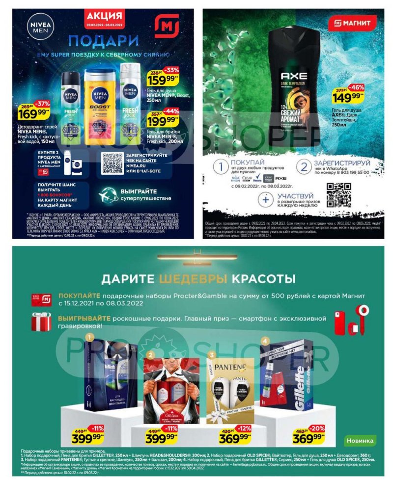 Акции Магнит «Играй, выигрывай, дари!» с 10 февраля по 9 марта 2022 года страница 14