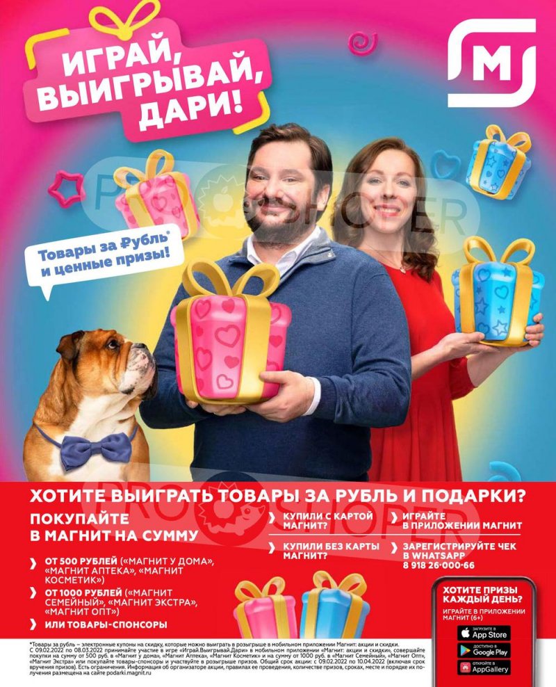 Акции Магнит «Играй, выигрывай, дари!» с 10 февраля по 9 марта 2022 года страница 17