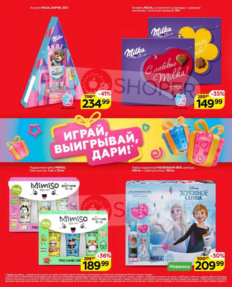 Акции Магнит «Играй, выигрывай, дари!» с 10 февраля по 9 марта 2022 года страница 47