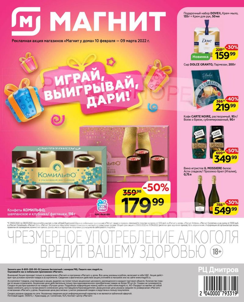 Акции Магнит «Играй, выигрывай, дари!» с 10 февраля по 9 марта 2022 года страница 48
