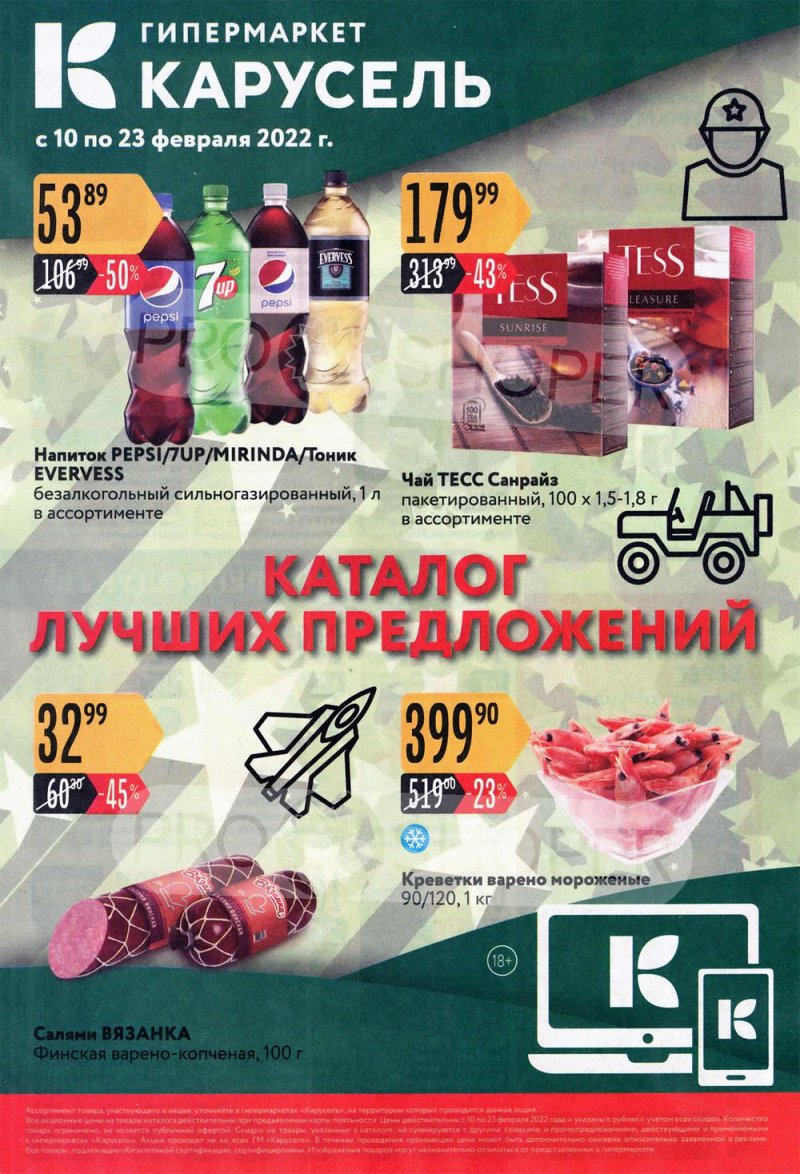 Акции в Карусель с 10 по 23 февраля 2022 года страница 1