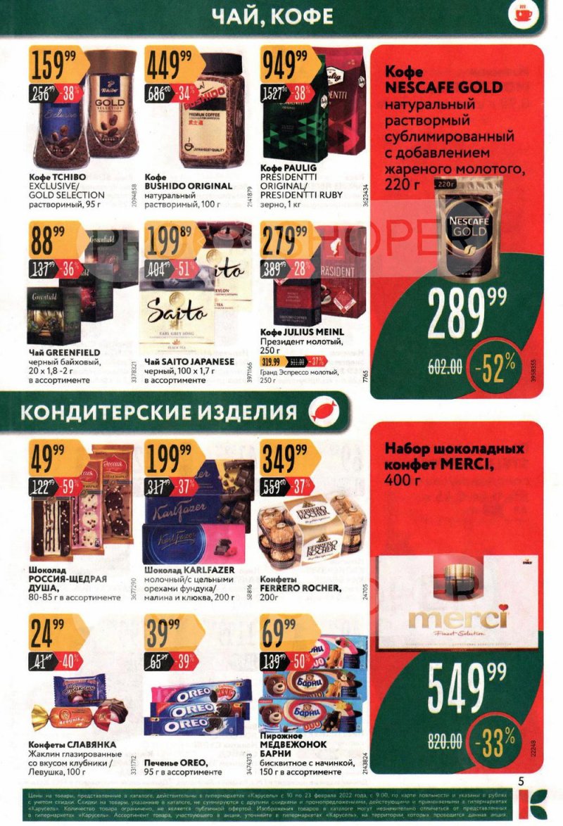 Акции в Карусель с 10 по 23 февраля 2022 года страница 5