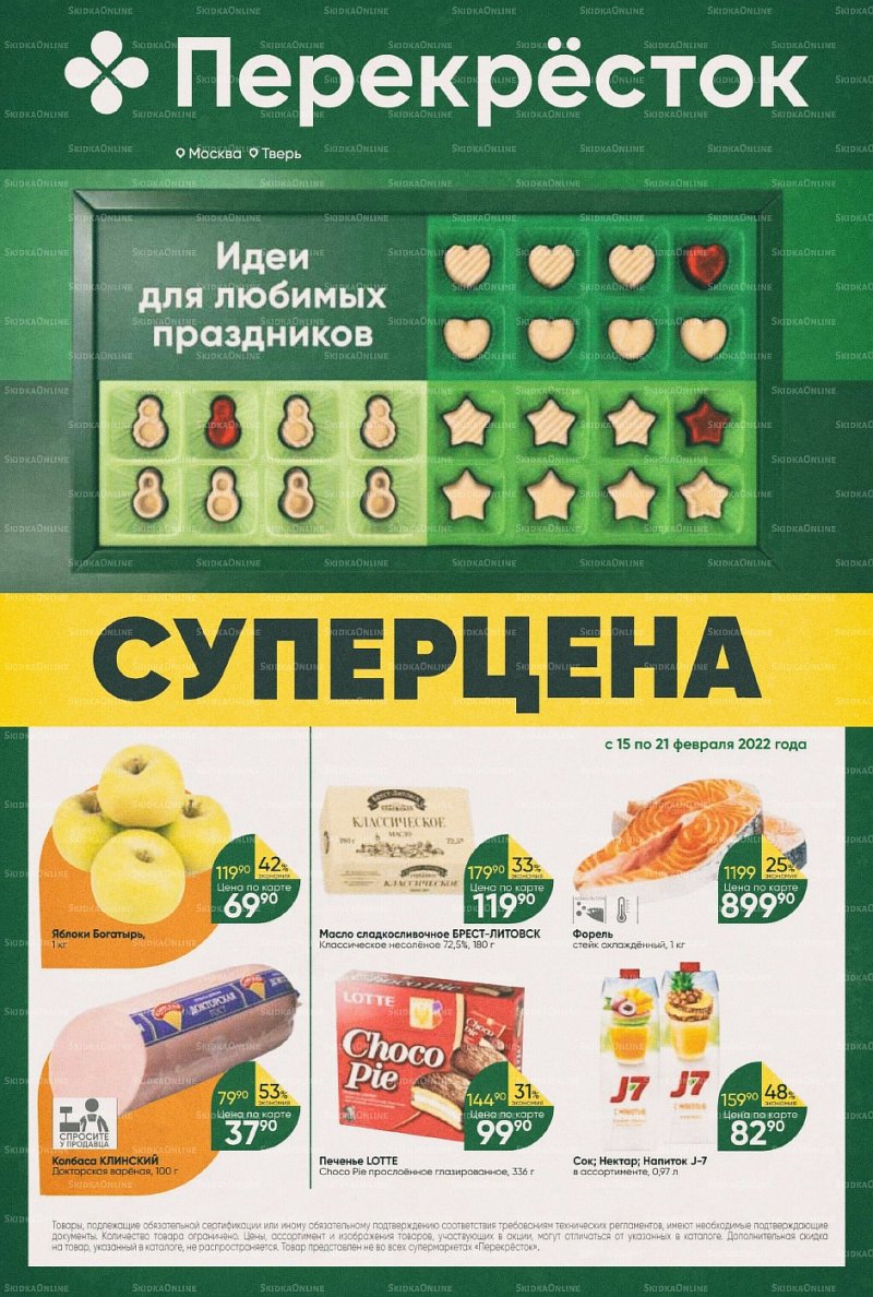 Акции в Перекрестке с 15 по 21 февраля 2022 года страница 1