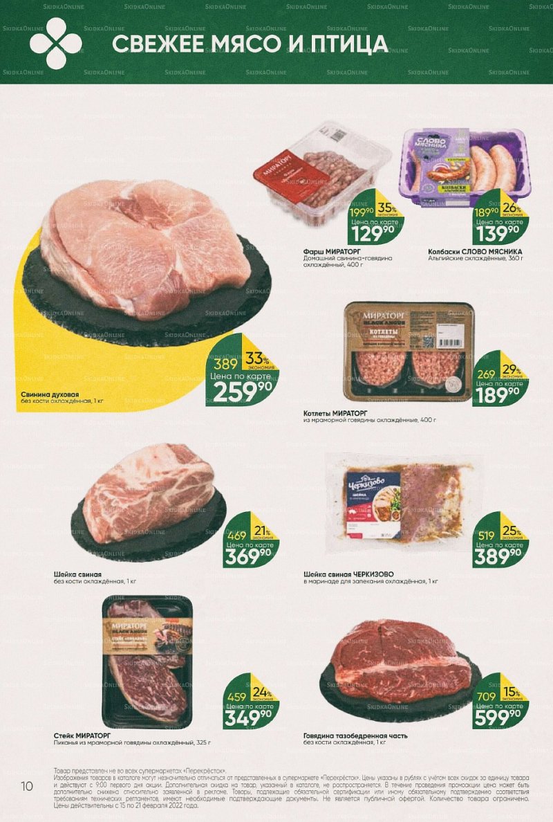 Акции в Перекрестке с 15 по 21 февраля 2022 года страница 10