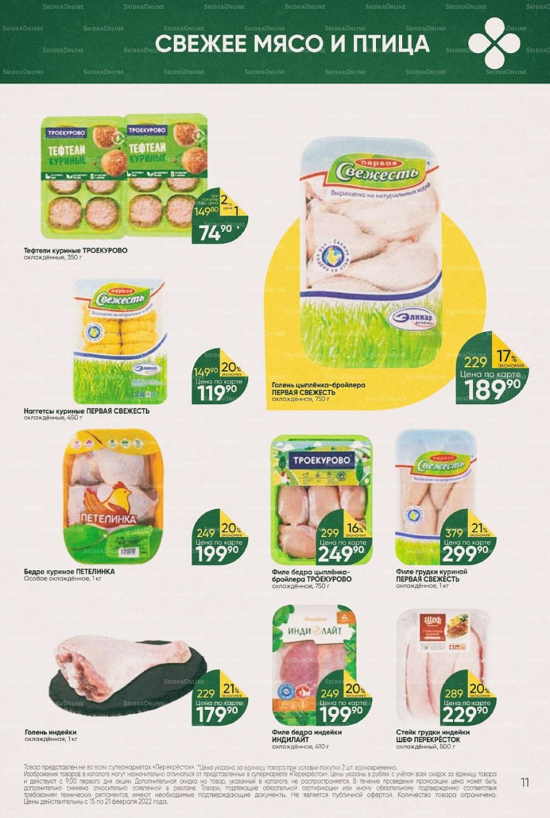 Акции в Перекрестке с 15 по 21 февраля 2022 года страница 11
