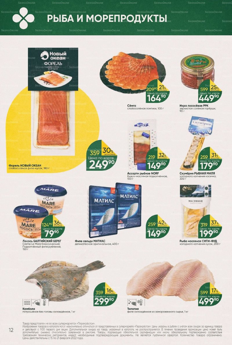 Акции в Перекрестке с 15 по 21 февраля 2022 года страница 12