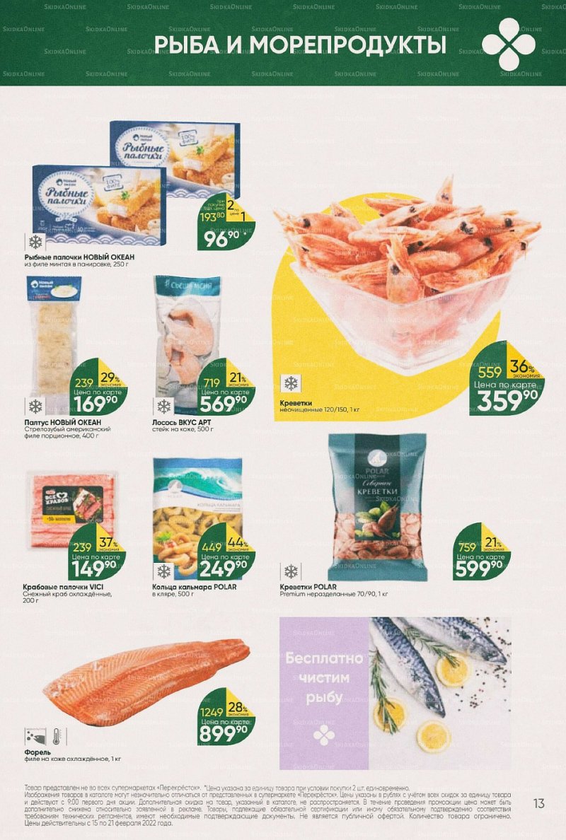 Акции в Перекрестке с 15 по 21 февраля 2022 года страница 13