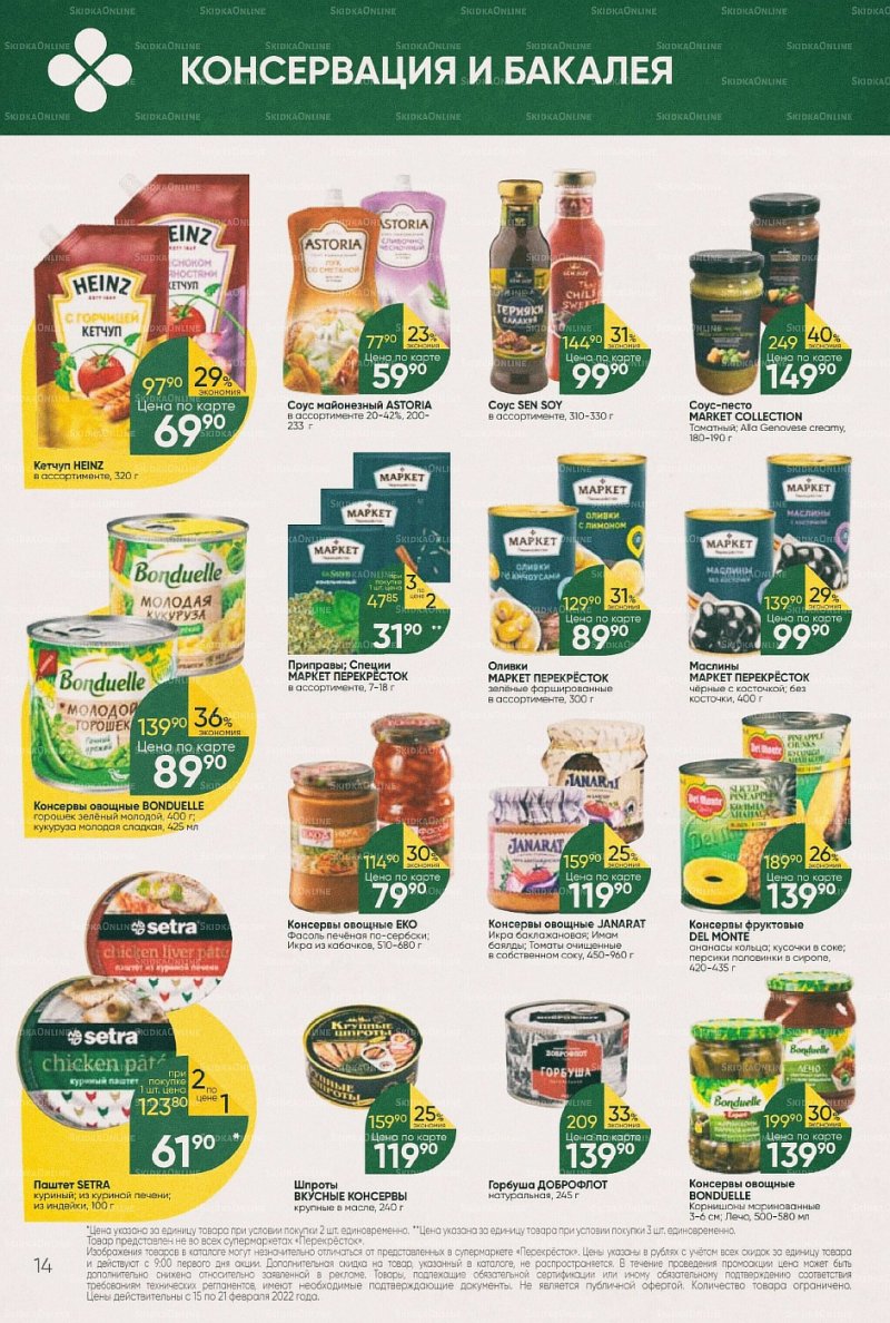 Акции в Перекрестке с 15 по 21 февраля 2022 года страница 14