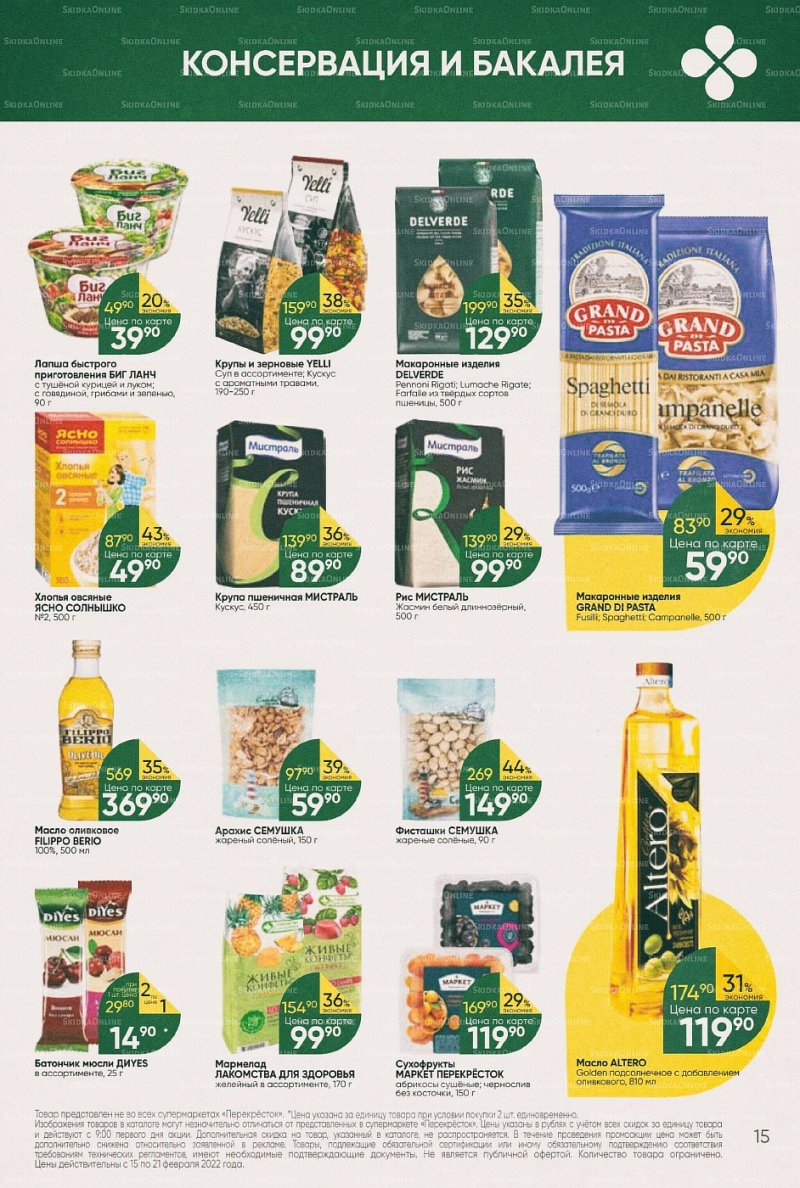 Акции в Перекрестке с 15 по 21 февраля 2022 года страница 15