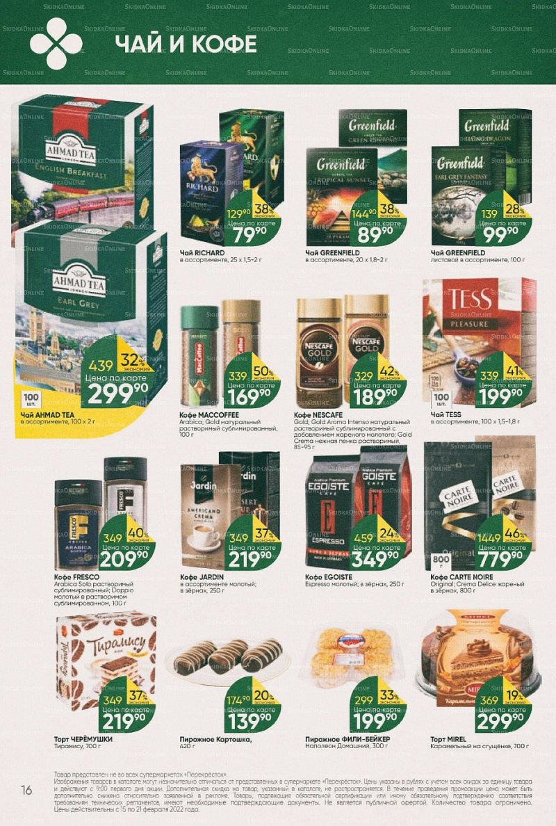 Акции в Перекрестке с 15 по 21 февраля 2022 года страница 16