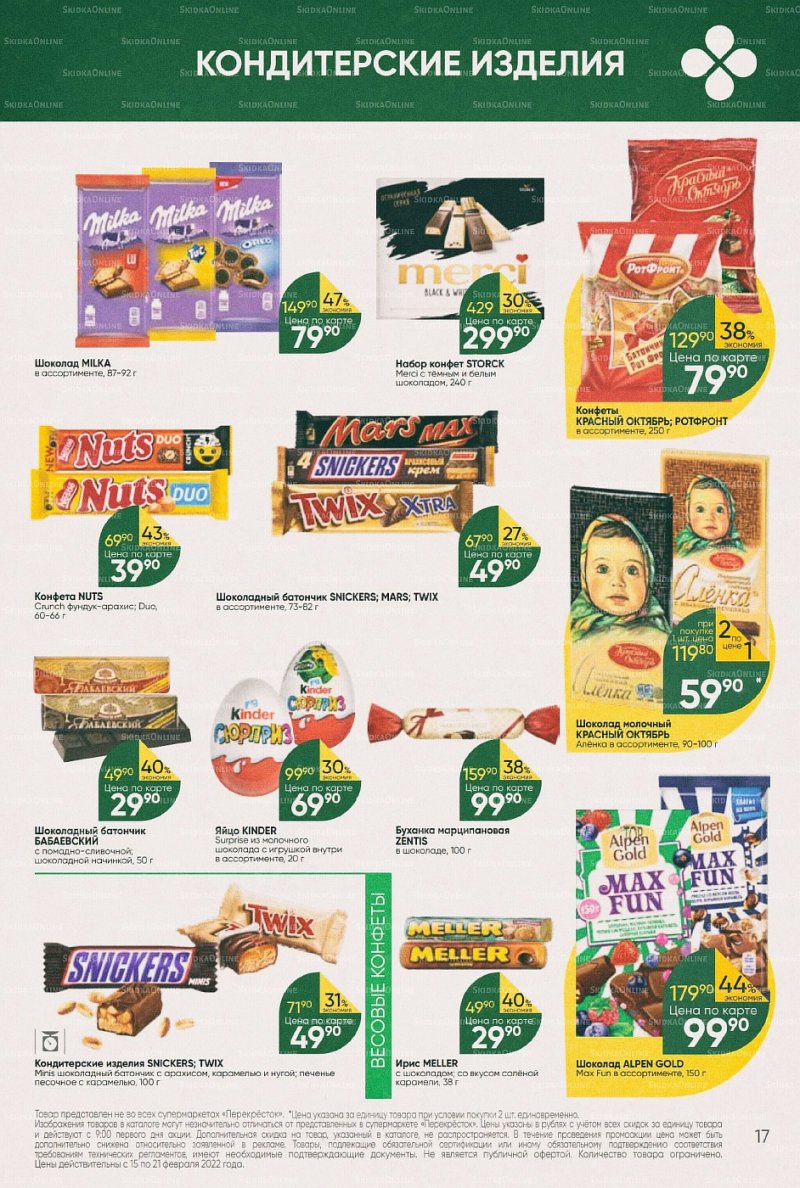 Акции в Перекрестке с 15 по 21 февраля 2022 года страница 17