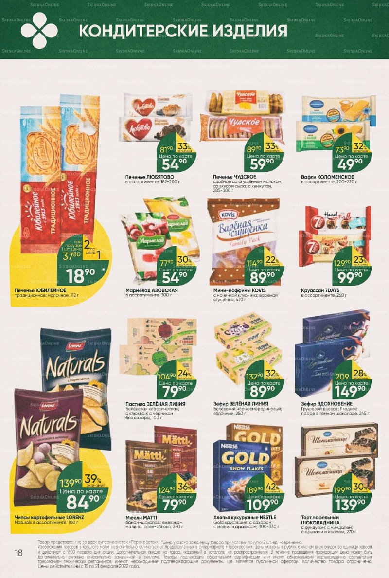 Акции в Перекрестке с 15 по 21 февраля 2022 года страница 18