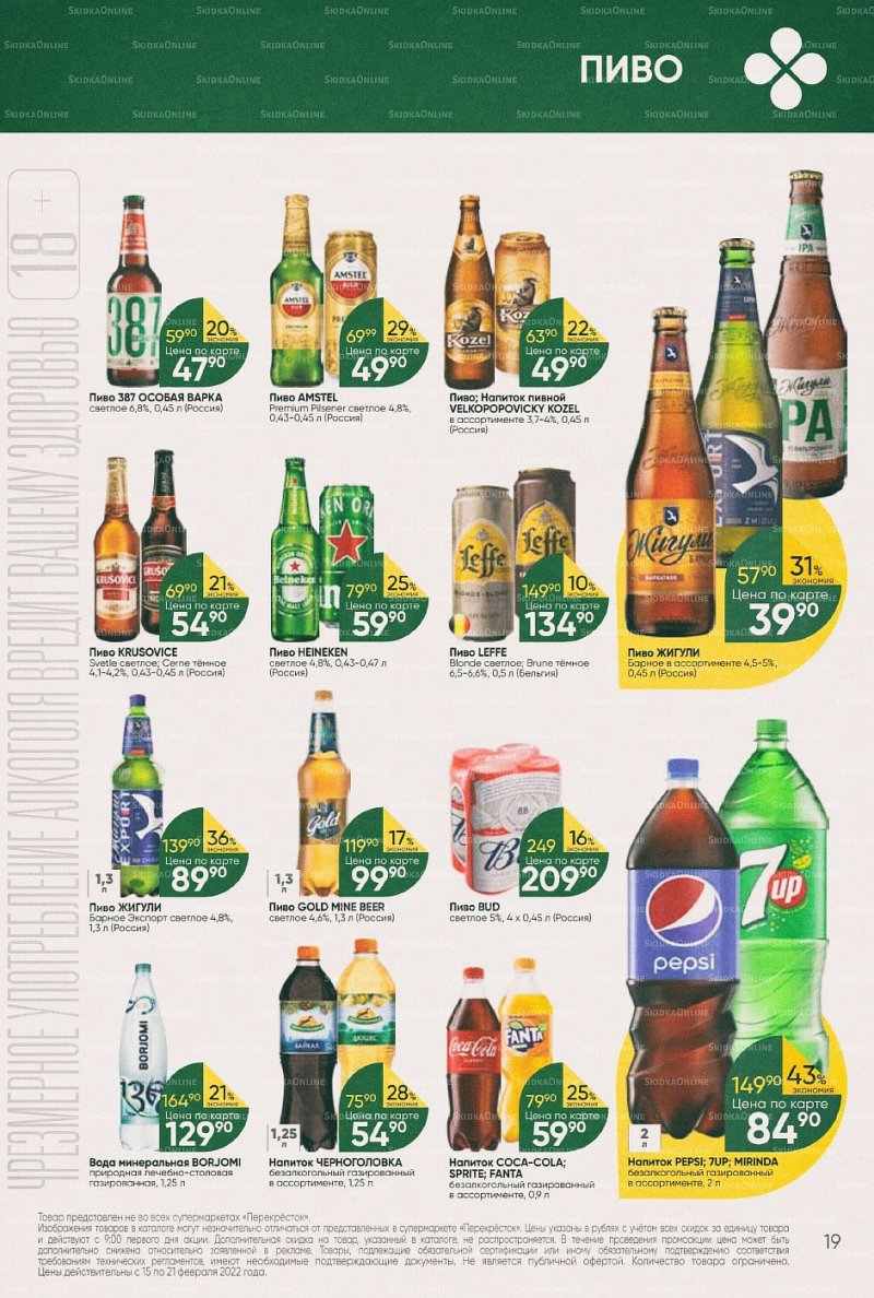 Акции в Перекрестке с 15 по 21 февраля 2022 года страница 19