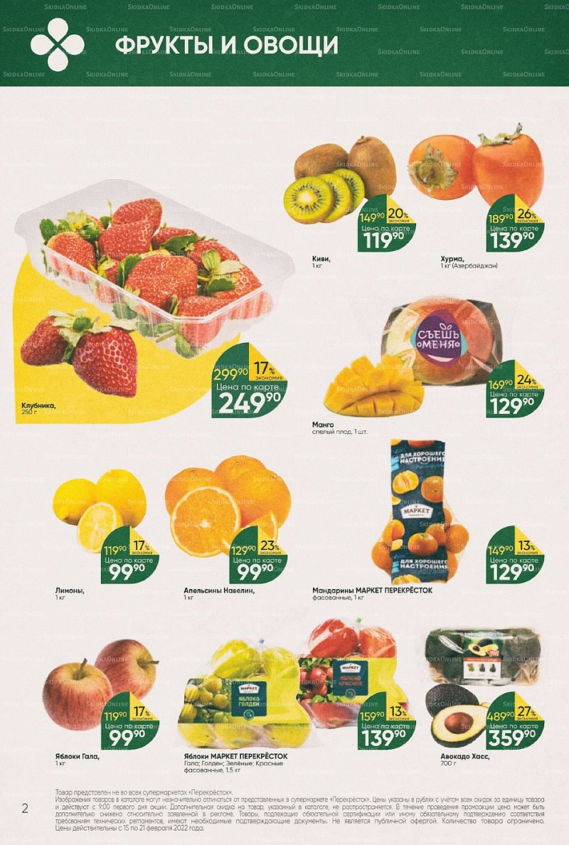Акции в Перекрестке с 15 по 21 февраля 2022 года страница 2
