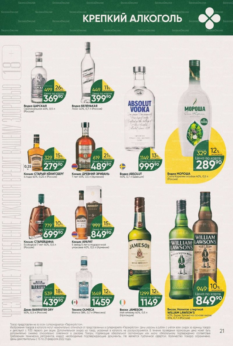 Акции в Перекрестке с 15 по 21 февраля 2022 года страница 21