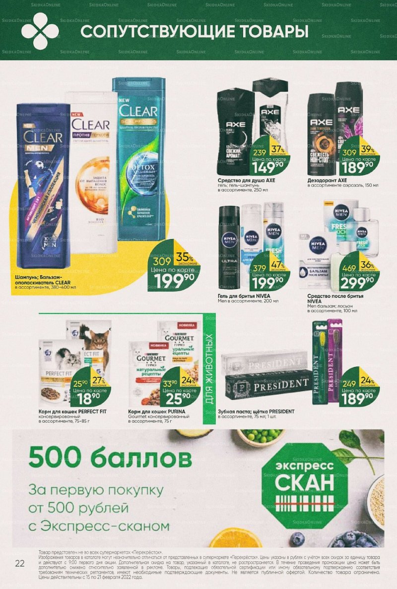 Акции в Перекрестке с 15 по 21 февраля 2022 года страница 22