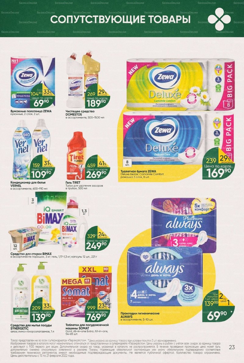 Акции в Перекрестке с 15 по 21 февраля 2022 года страница 23