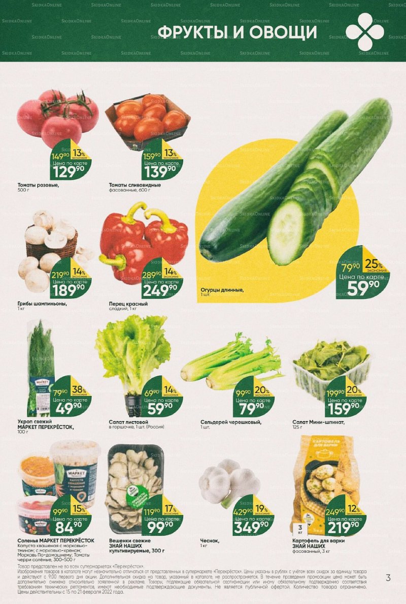 Акции в Перекрестке с 15 по 21 февраля 2022 года страница 3