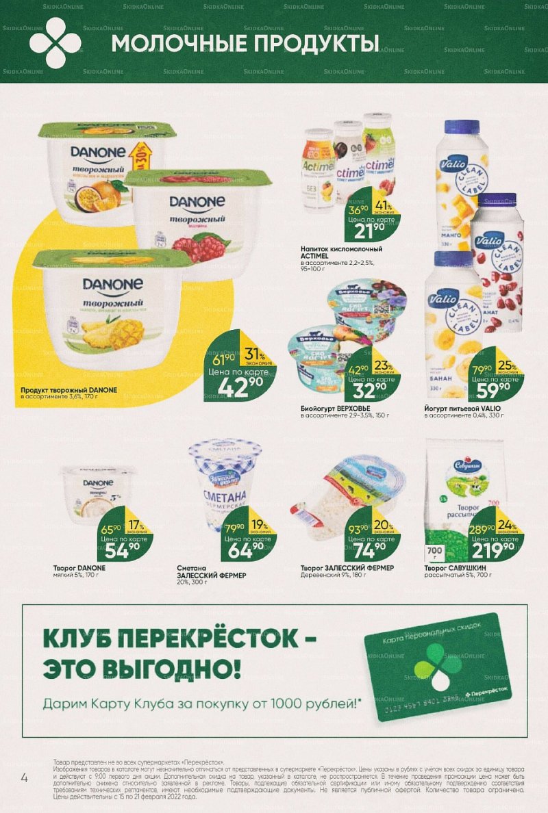 Акции в Перекрестке с 15 по 21 февраля 2022 года страница 4