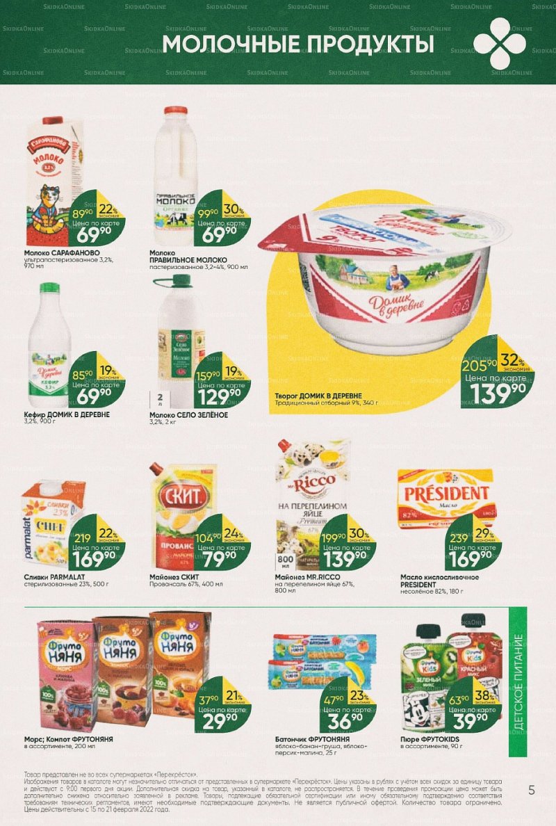 Акции в Перекрестке с 15 по 21 февраля 2022 года страница 5