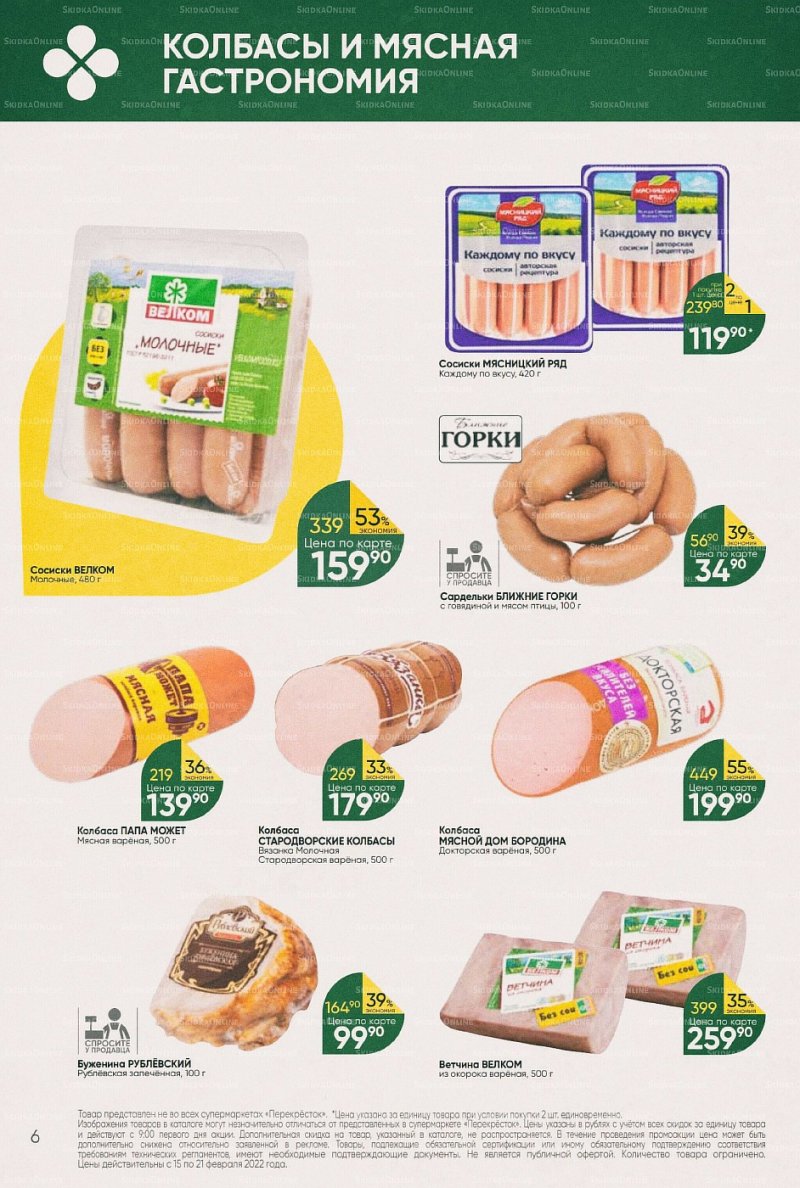 Акции в Перекрестке с 15 по 21 февраля 2022 года страница 6