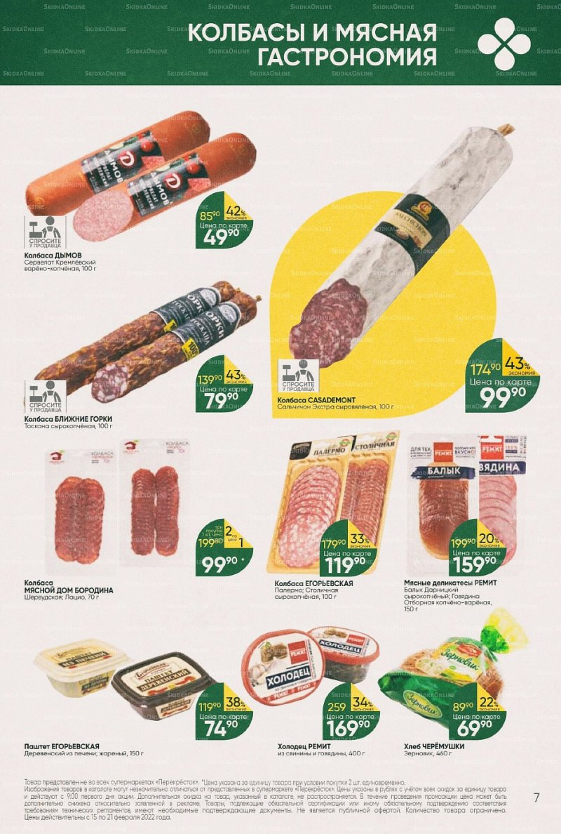 Акции в Перекрестке с 15 по 21 февраля 2022 года страница 7