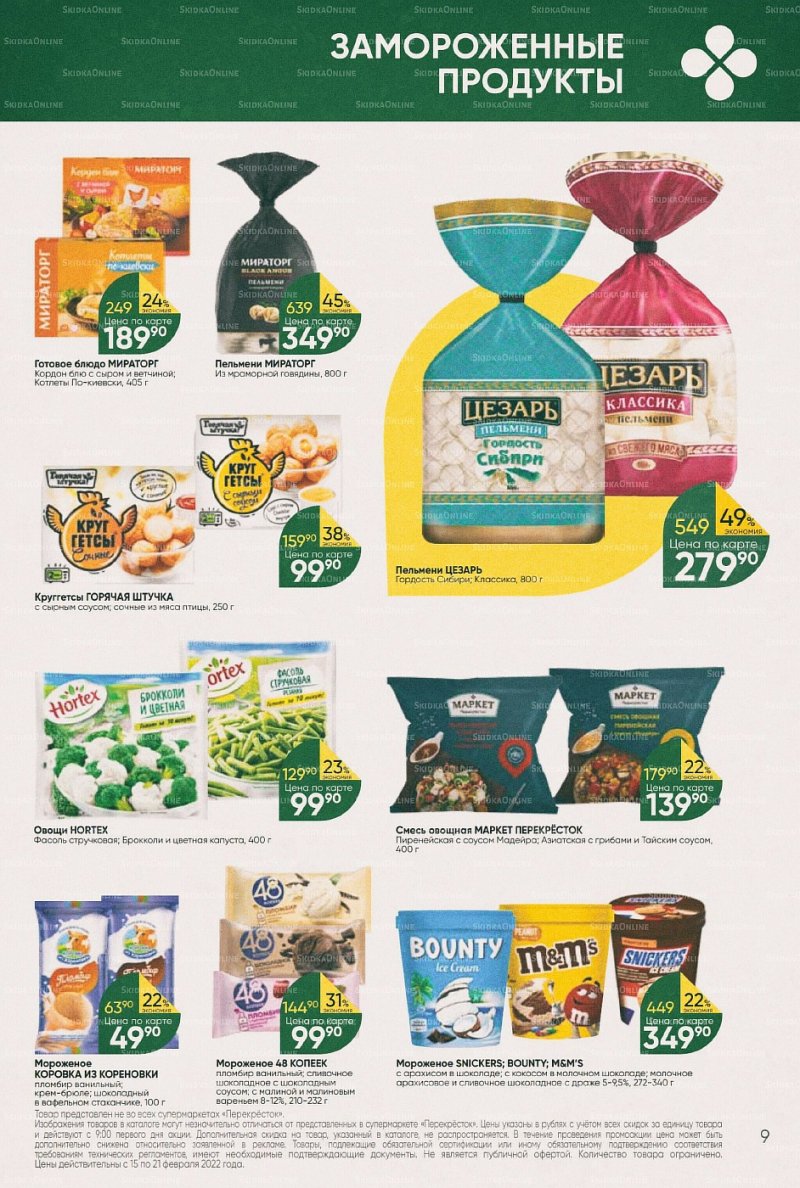 Акции в Перекрестке с 15 по 21 февраля 2022 года страница 9