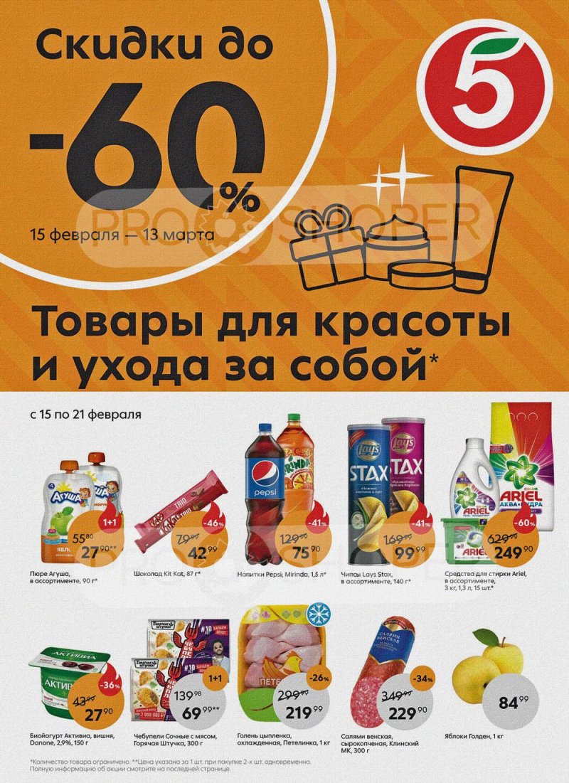 Акции в Пятерочке с 15 по 21 февраля 2022 года страница 1