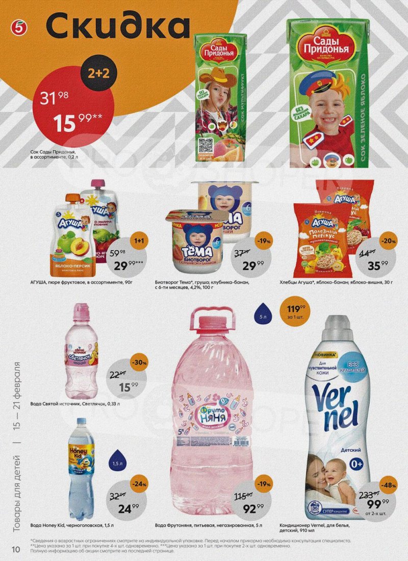 Акции в Пятерочке с 15 по 21 февраля 2022 года страница 10