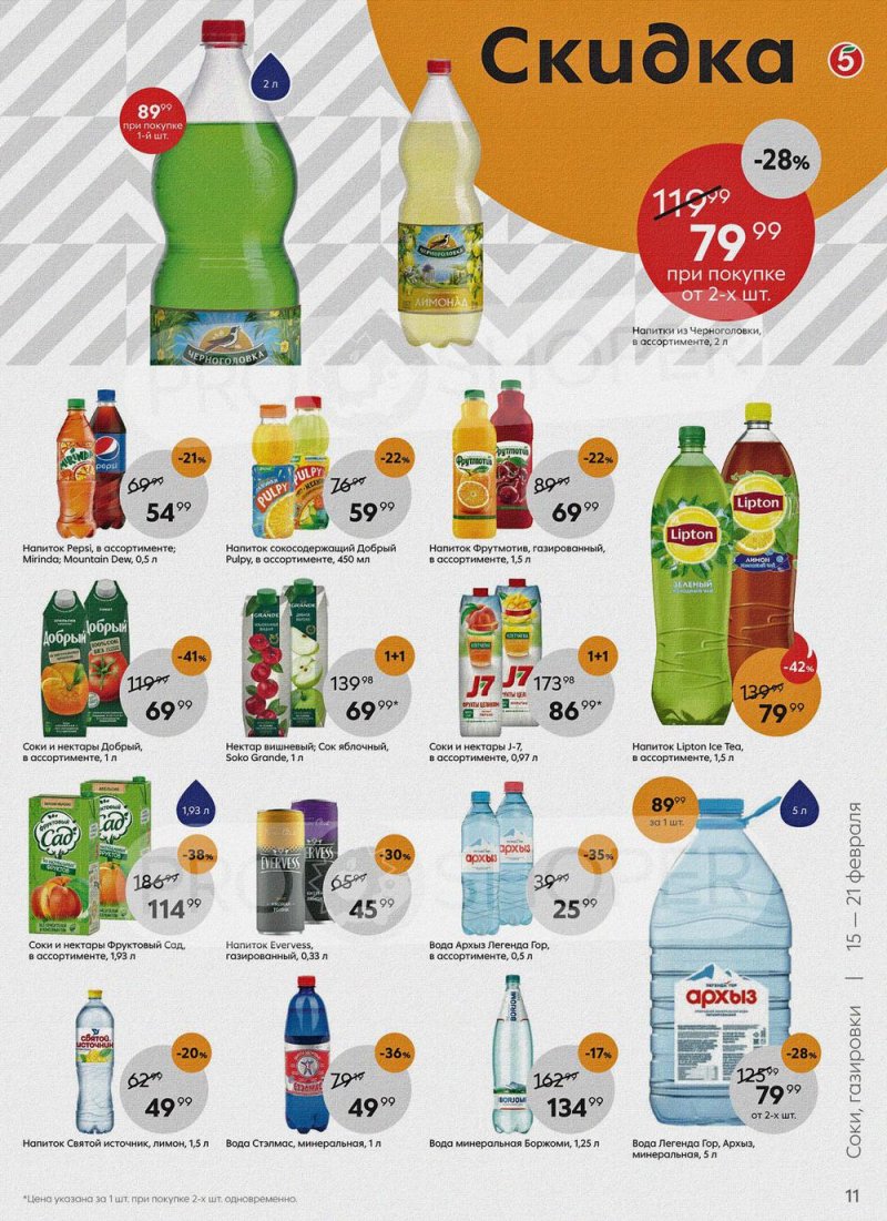 Акции в Пятерочке с 15 по 21 февраля 2022 года страница 11