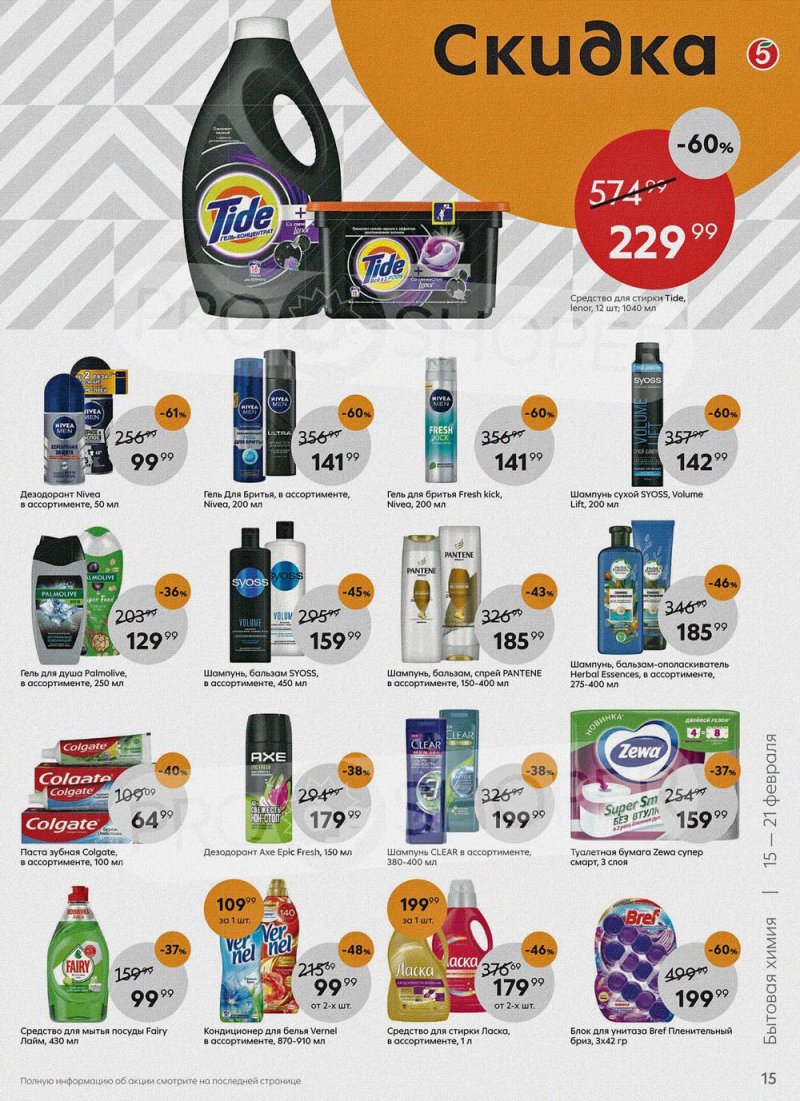 Акции в Пятерочке с 15 по 21 февраля 2022 года страница 15