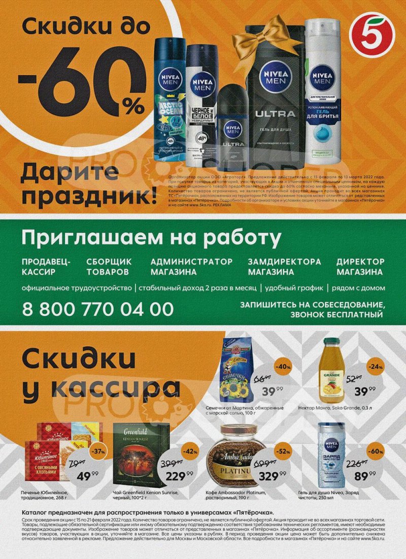 Акции в Пятерочке с 15 по 21 февраля 2022 года страница 16