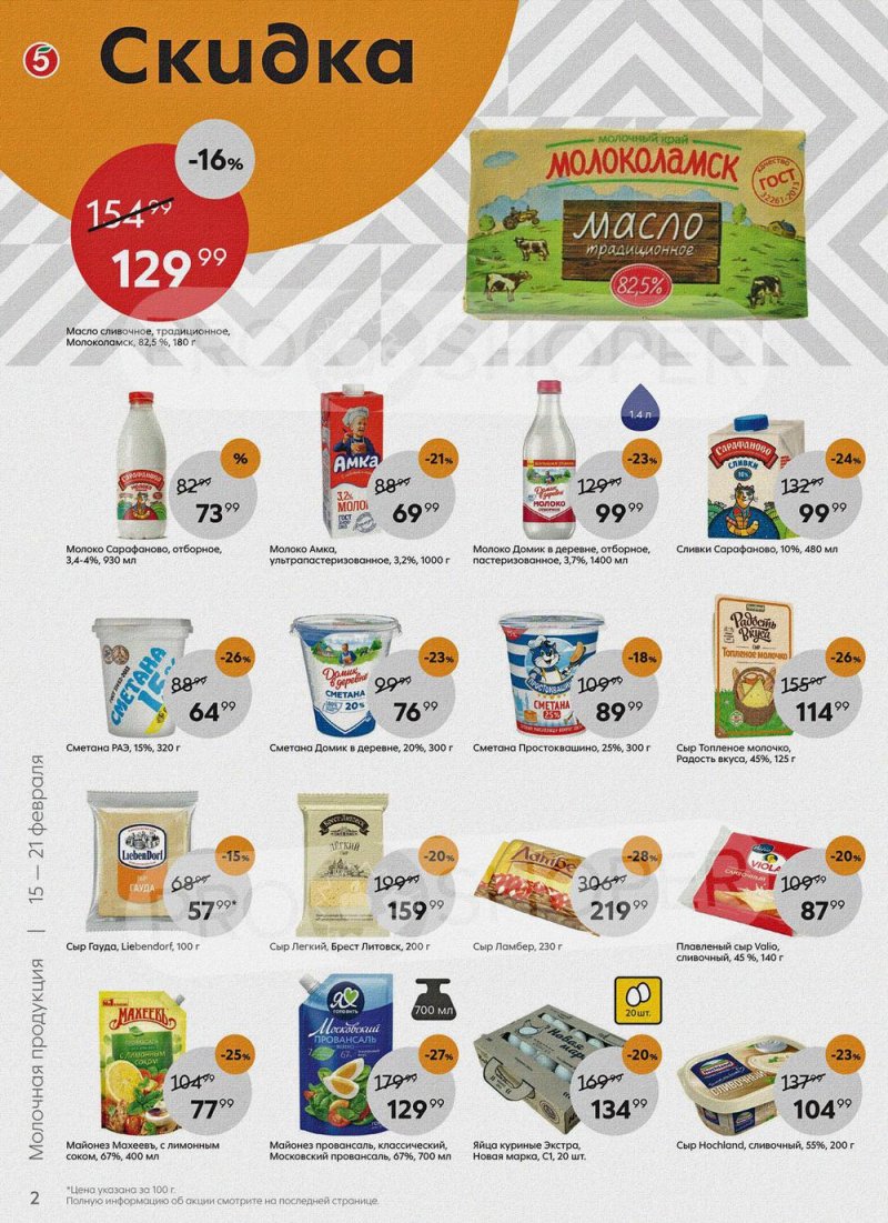 Акции в Пятерочке с 15 по 21 февраля 2022 года страница 2