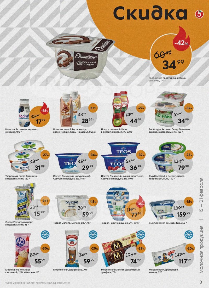 Акции в Пятерочке с 15 по 21 февраля 2022 года страница 3