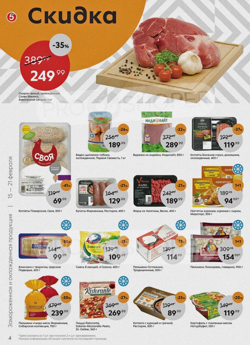 Акции в Пятерочке с 15 по 21 февраля 2022 года страница 4