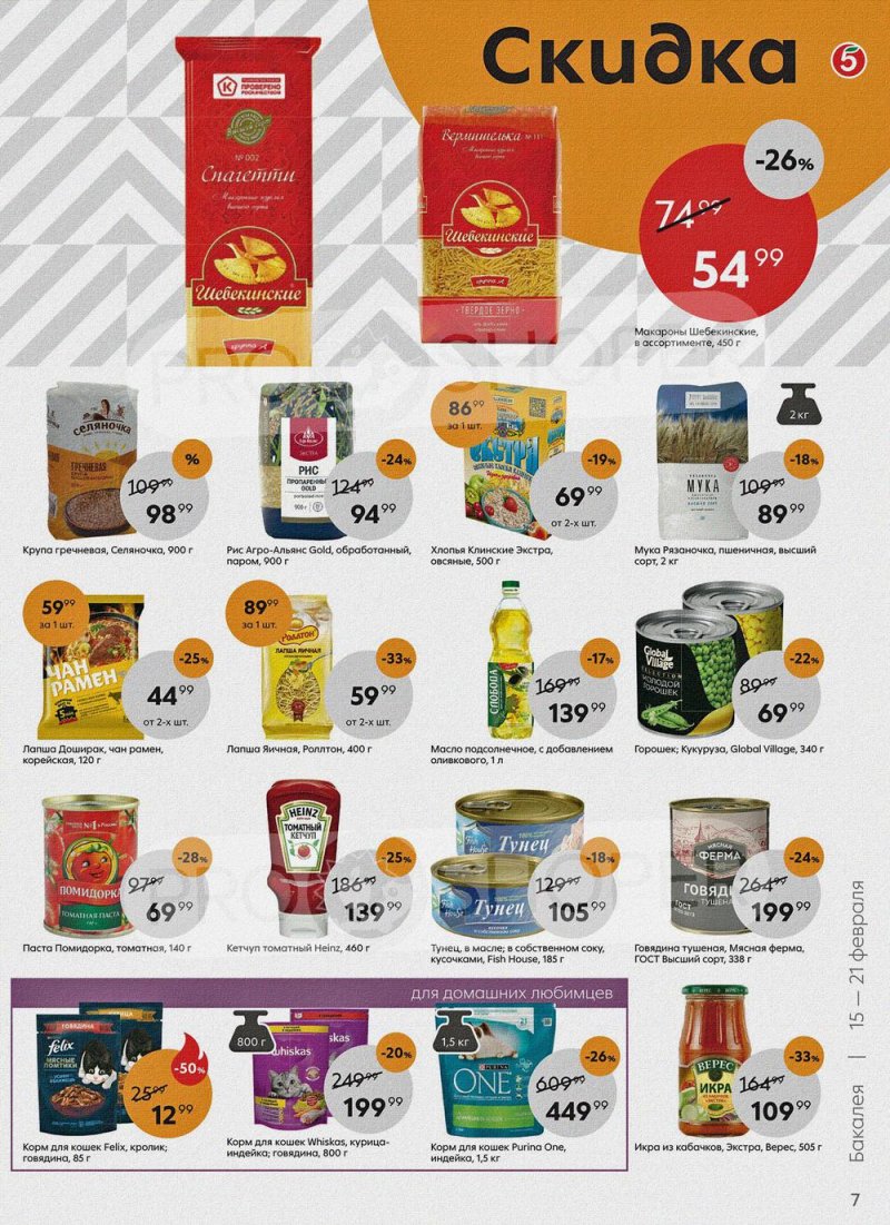 Акции в Пятерочке с 15 по 21 февраля 2022 года страница 7