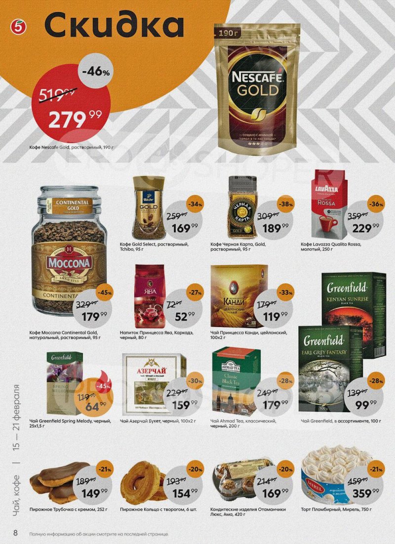 Акции в Пятерочке с 15 по 21 февраля 2022 года страница 8